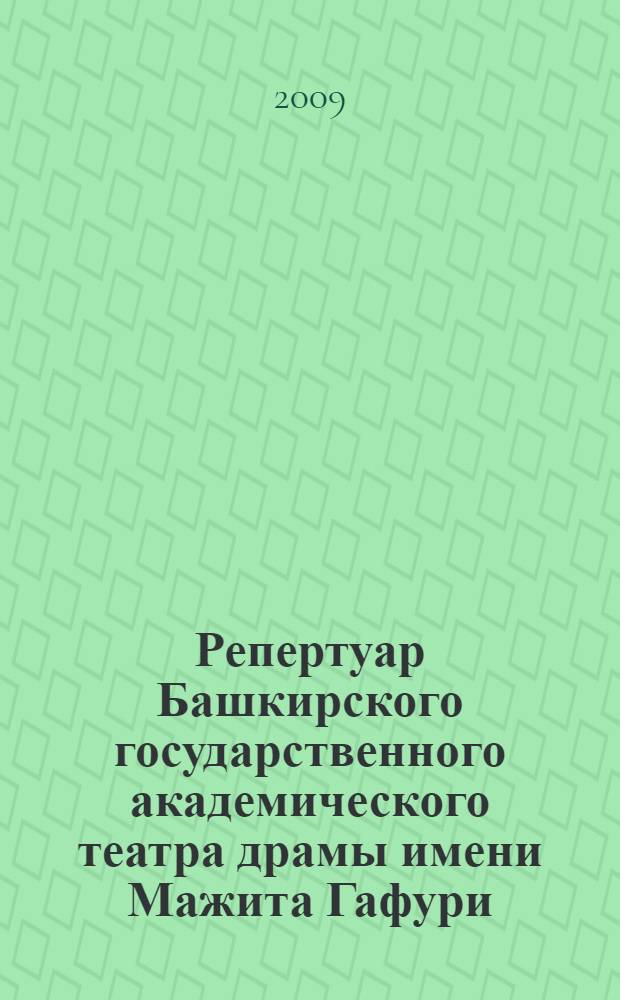 Репертуар Башкирского государственного академического театра драмы имени Мажита Гафури : 1919-2009 гг. : 90-летию театра посвящается