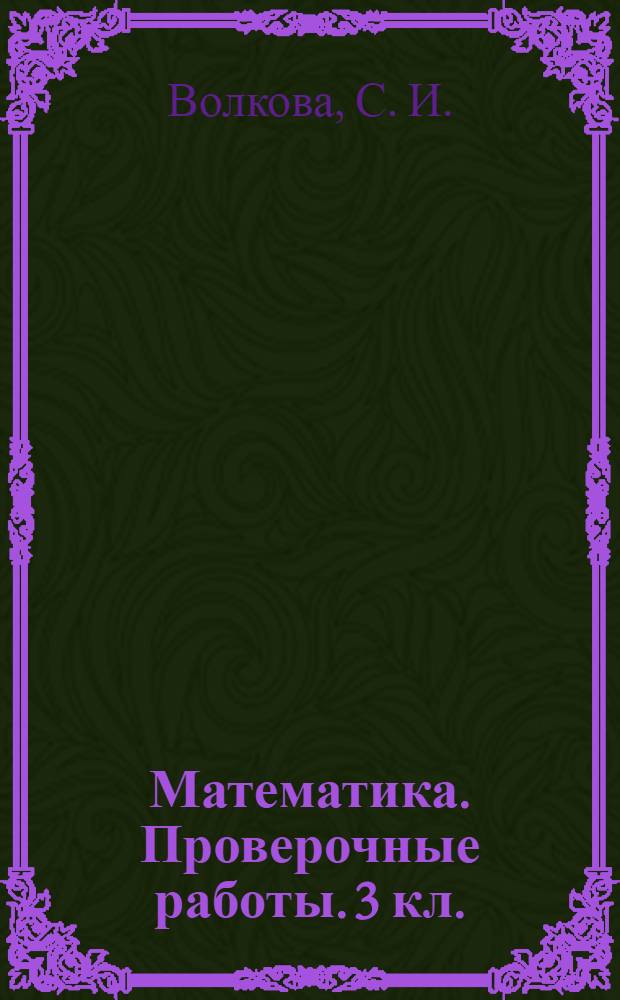 Математика. Проверочные работы. 3 кл.