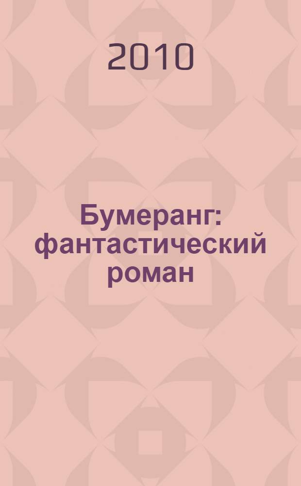 Бумеранг : фантастический роман
