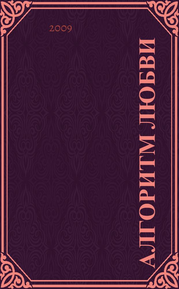 Алгоритм любви : cвидания и отношения