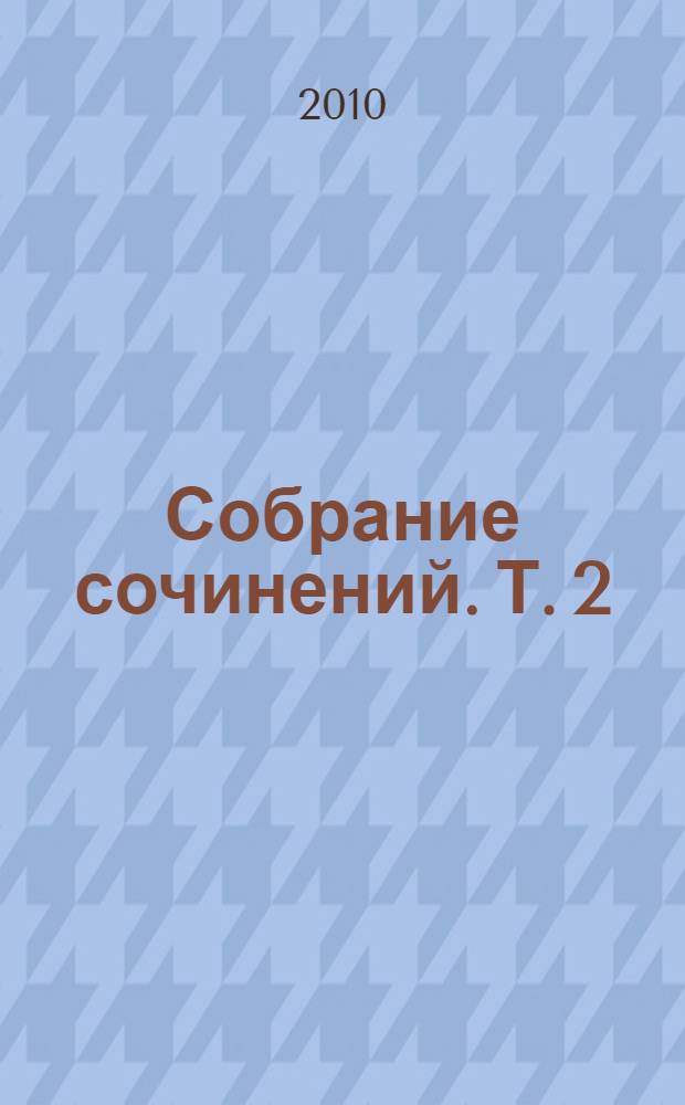 Собрание сочинений. [Т.] 2