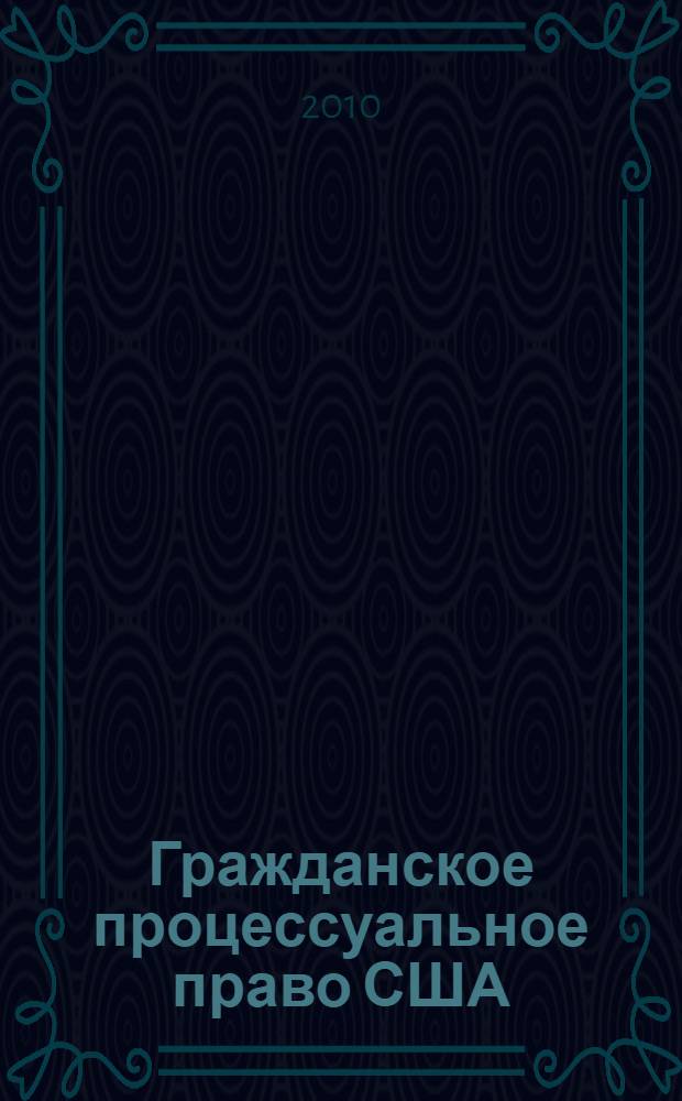 Гражданское процессуальное право США - книга 2010 года