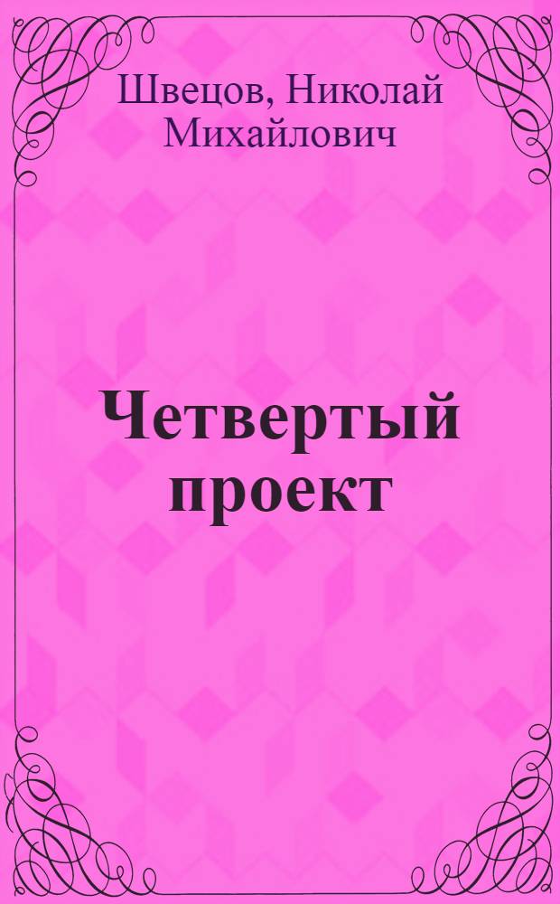 Четвертый проект : мини-циклы : сборник стихов