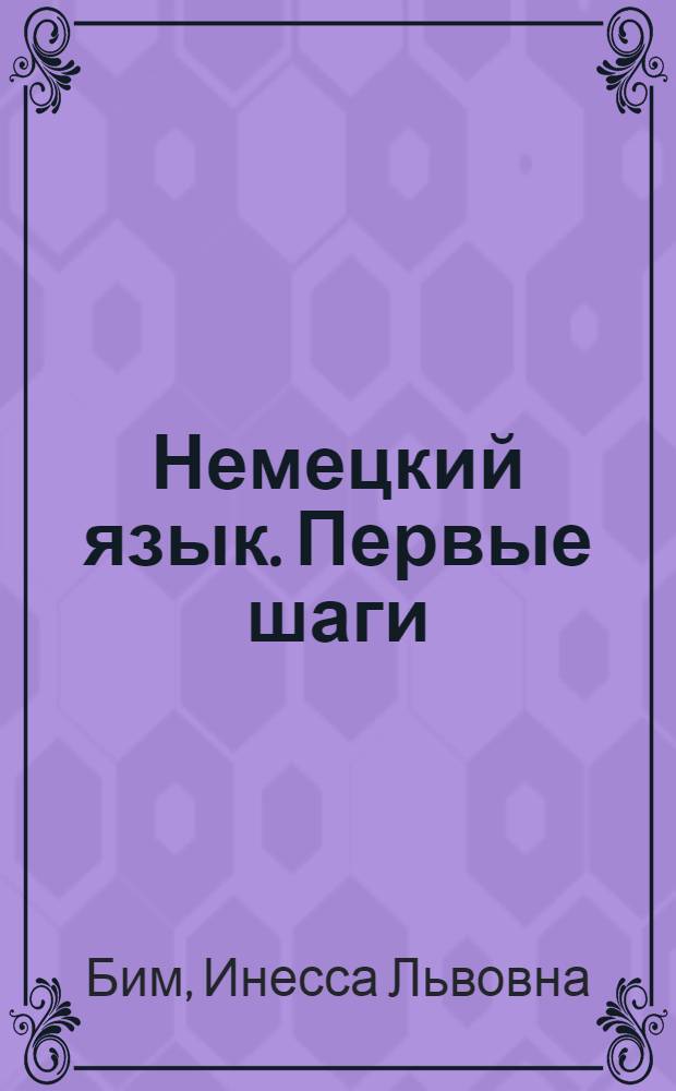 Немецкий язык. Первые шаги : 4 класс : учебник для общеобразовательных учреждений : в 2 ч