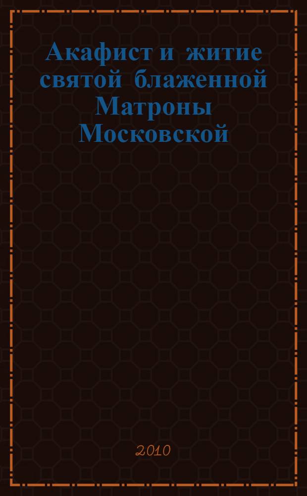 Акафист и житие святой блаженной Матроны Московской
