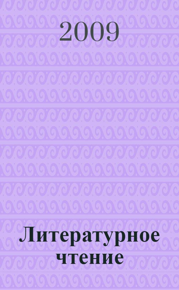 Литературное чтение: программа курса для 1-4 классов общеобразовательных учреждений