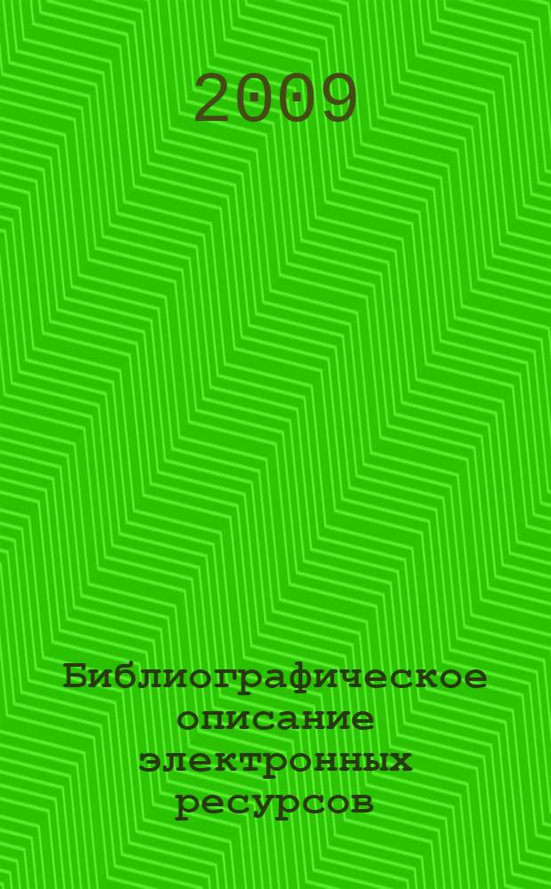 Библиографическое описание электронных ресурсов : практические рекомендации