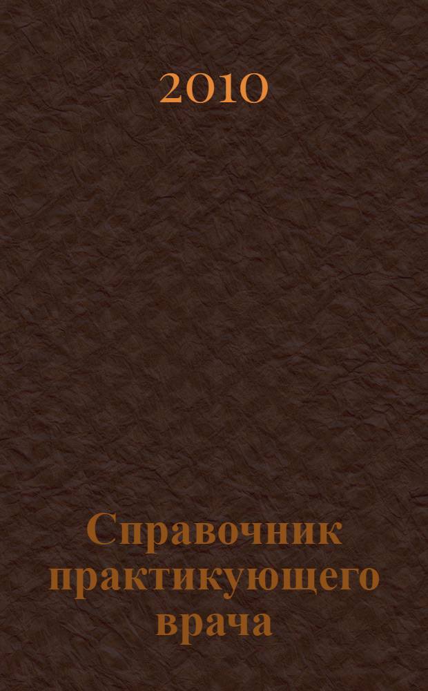 Справочник практикующего врача