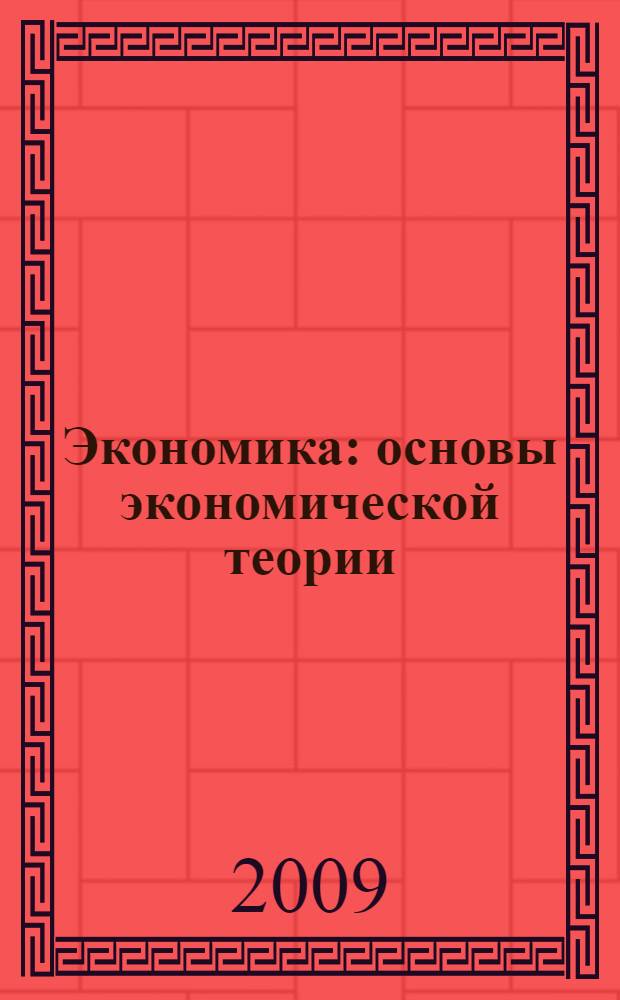 Экономика : основы экономической теории : учебник для 10-11 классов общеобразовательных учреждений : профильный уровень образования : в 2 кн
