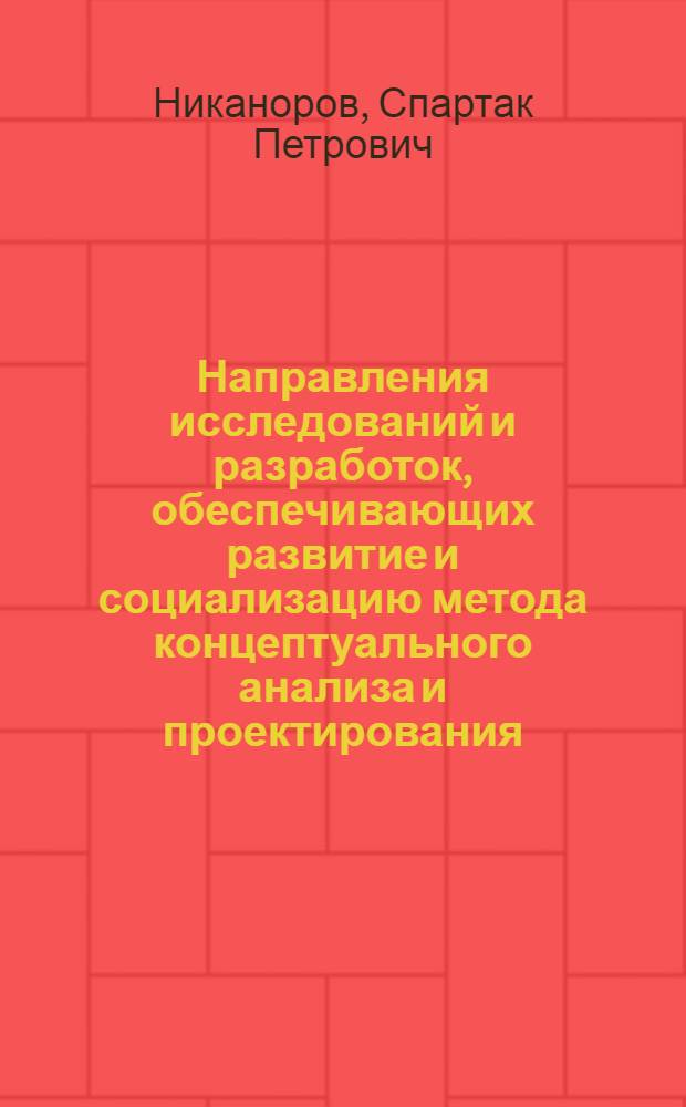 Направления исследований и разработок, обеспечивающих развитие и социализацию метода концептуального анализа и проектирования