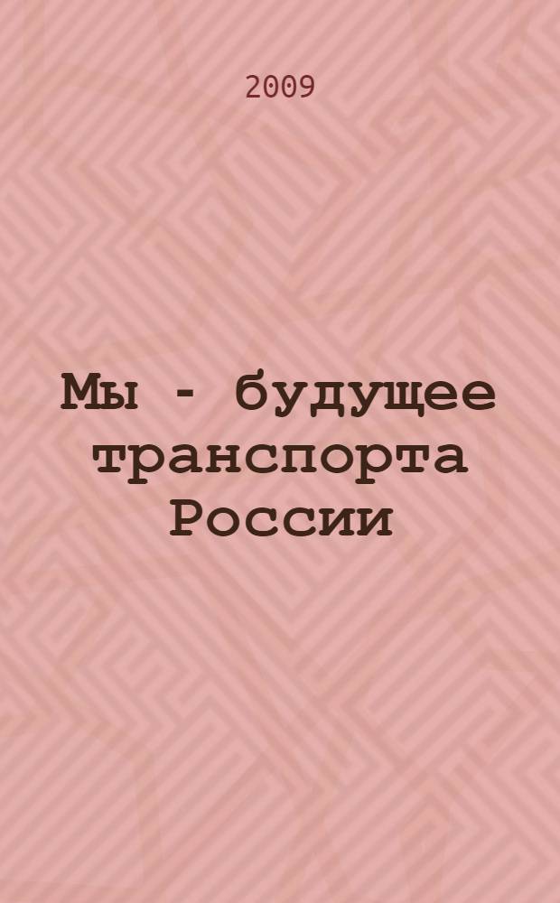 Мы - будущее транспорта России