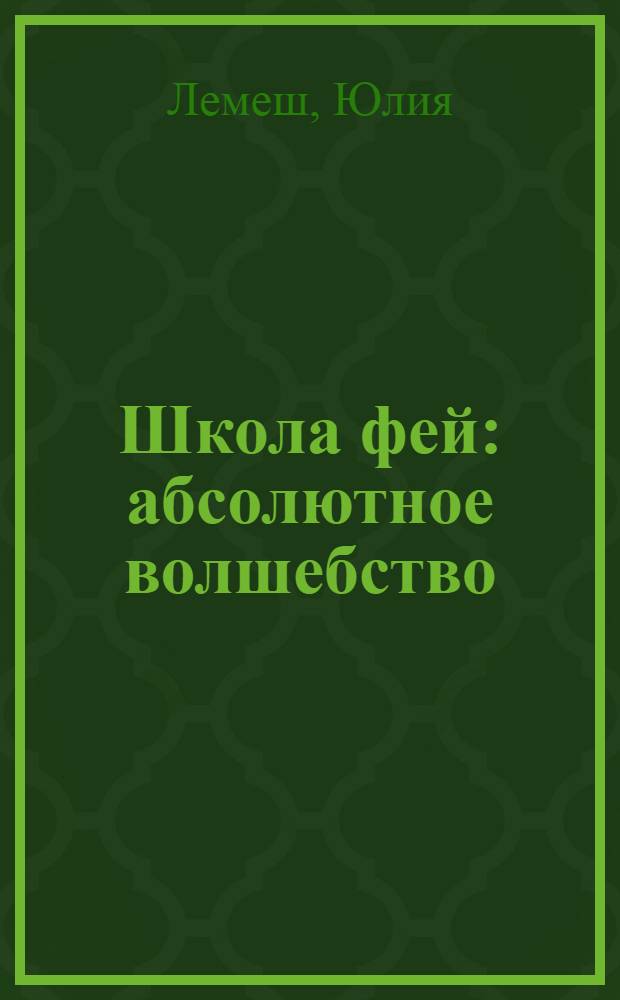 Школа фей : абсолютное волшебство