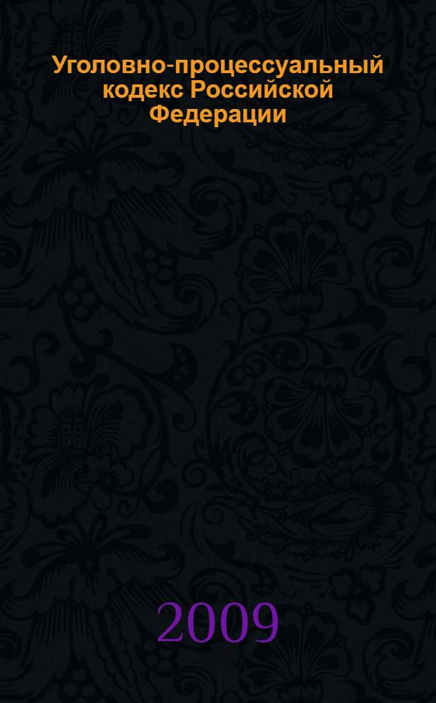Уголовно-процессуальный кодекс Российской Федерации : по состоянию на 1 октября 2009 г. : принят Государственной Думой 22 ноября 2001 года : одобрен Советом Федерации 5 декабря 2001 года : изменения: Федеральный закон от 29 мая 2002 г. N° 58-Ф3 и др.