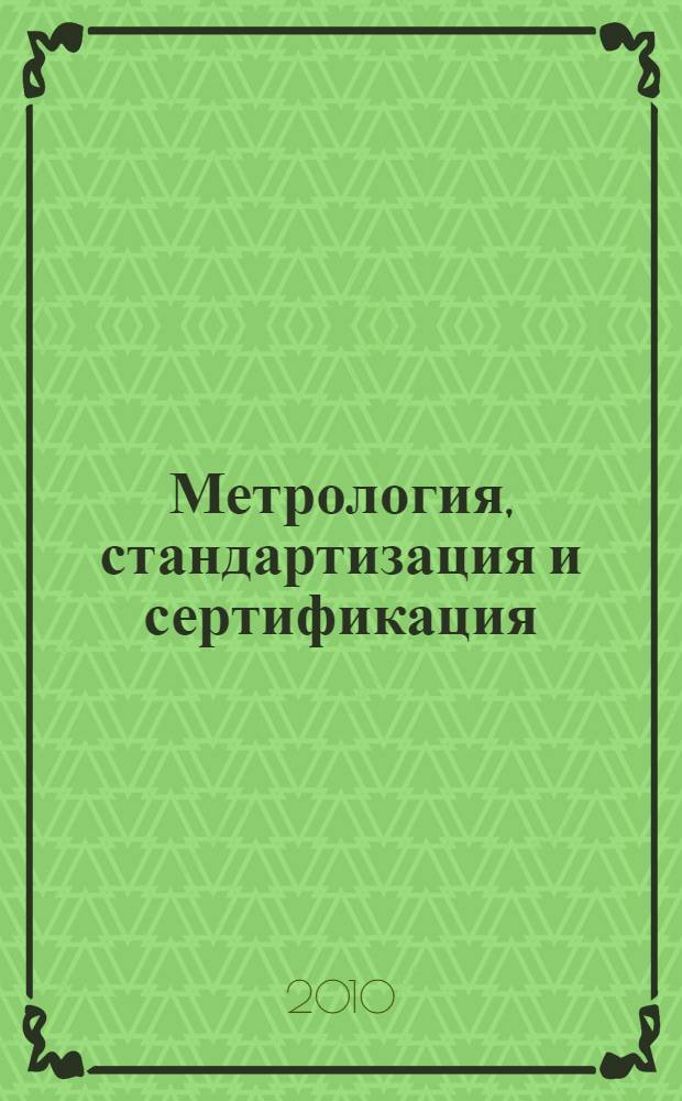 Метрология, стандартизация и сертификация : учебное пособие для студентов образовательных учреждений среднего профессионального образования