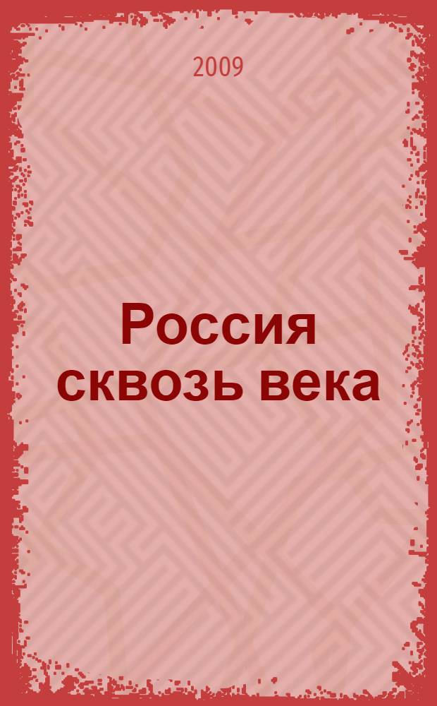 Россия сквозь века: история, экономика, образование, культура : сборник научных трудов Региональной научно-практической конференции, 30 апреля 2009 г., Старый Оскол