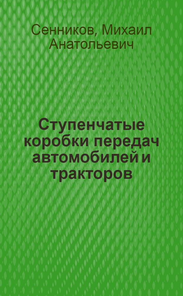 Ступенчатые коробки передач автомобилей и тракторов : учебное пособие : для студентов высших учебных заведений лесотехнического профиля, обучающихся по специальностям 150405.65, 190601.65, 250301.65