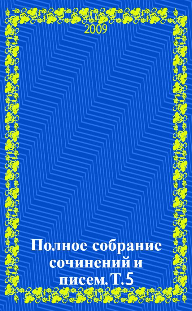 Полное собрание сочинений и писем. Т. 5 : Мертвые души