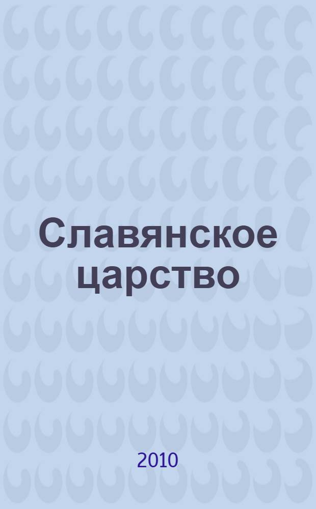 Славянское царство : происхождение славян и распространение их господства