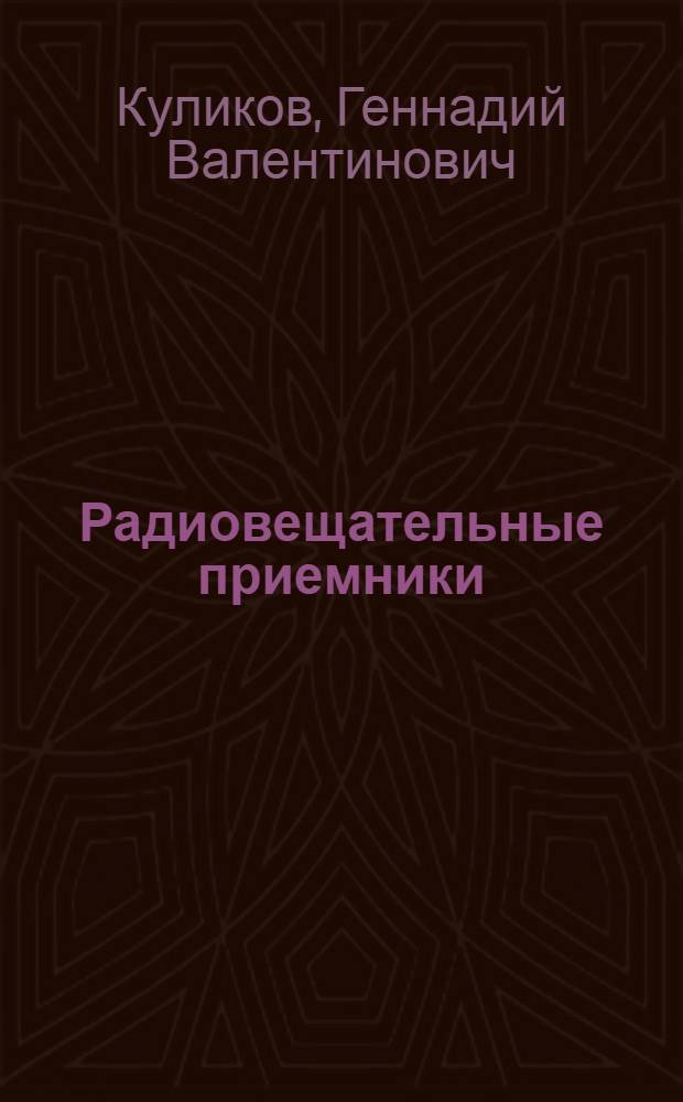 Радиовещательные приемники : учебное пособие : для студентов высших учебных заведений, оучающихся по направлению "Радиотехника"