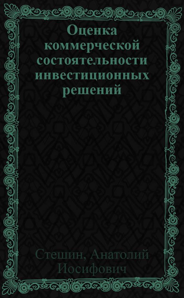 Оценка коммерческой состоятельности инвестиционных решений : учебное пособие
