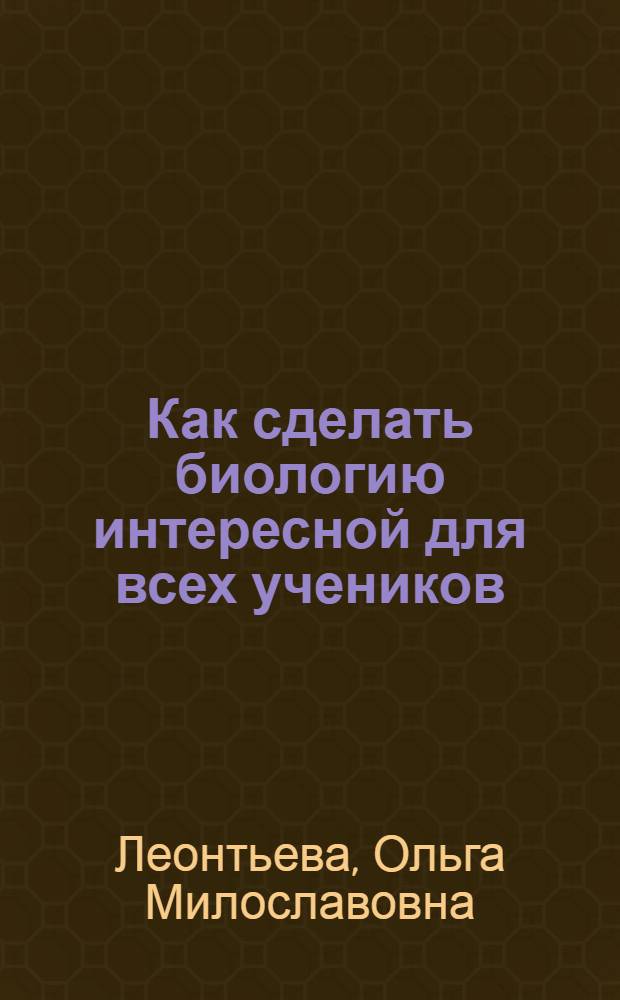 Как сделать биологию интересной для всех учеников