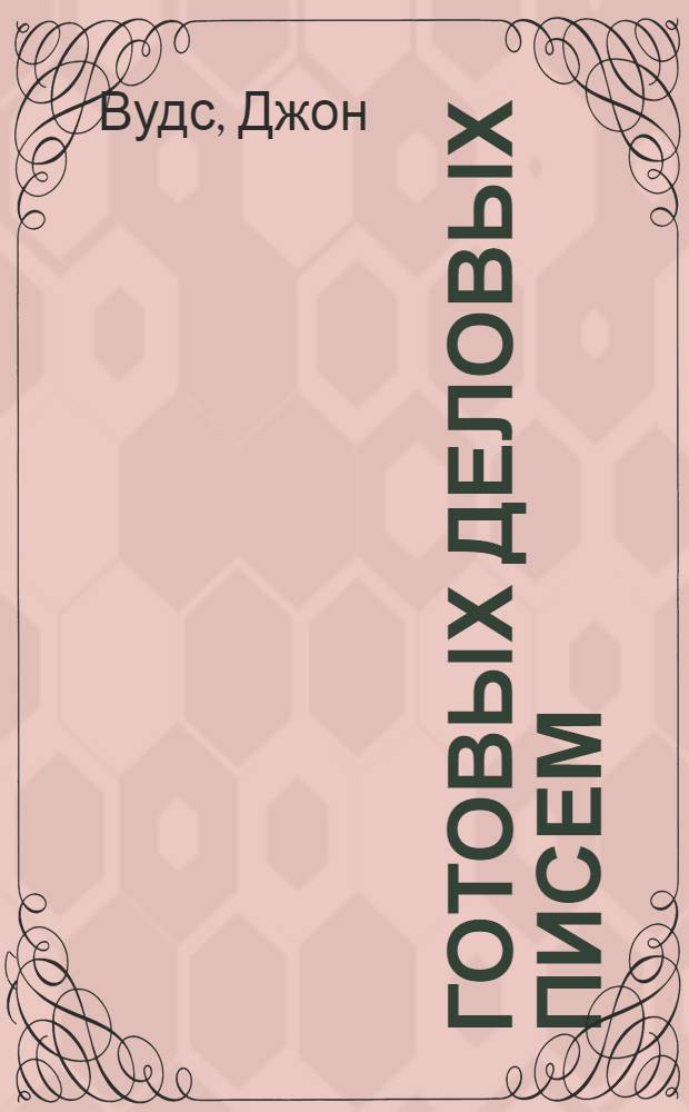 350 готовых деловых писем