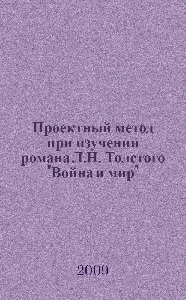 Проектный метод при изучении романа Л.Н. Толстого "Война и мир"