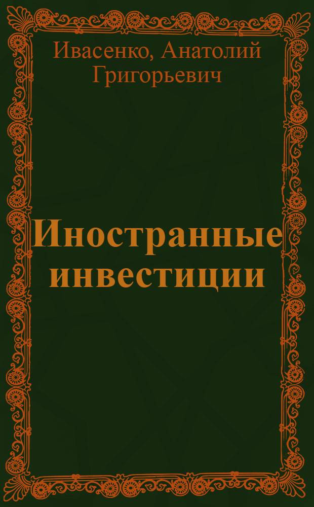 Иностранные инвестиции : учебное пособие для студентов, обучающихся по специальности "Финансы и кредит"