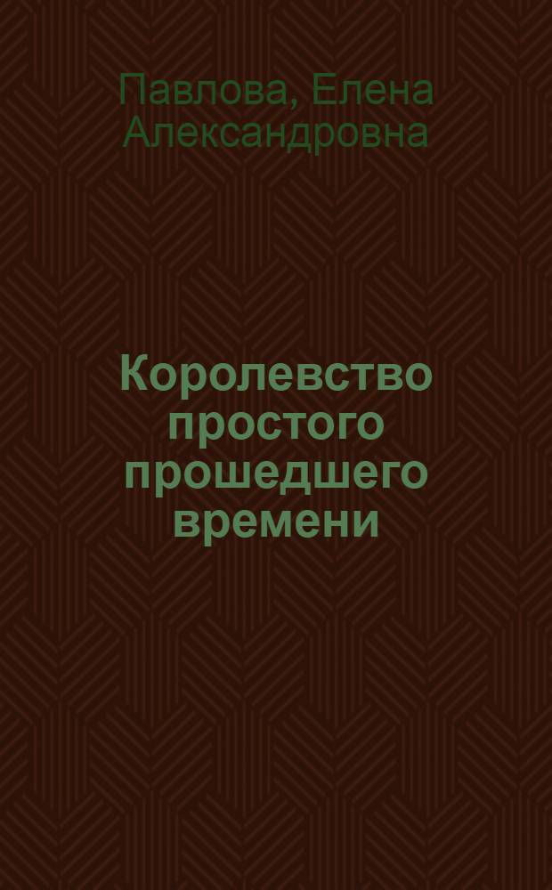 Королевство простого прошедшего времени
