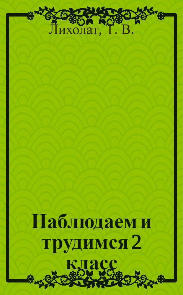 Наблюдаем и трудимся 2 класс: рабочая тетрадь