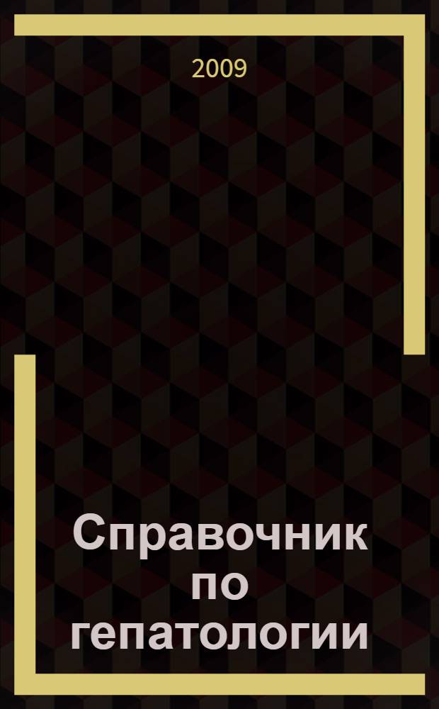 Справочник по гепатологии