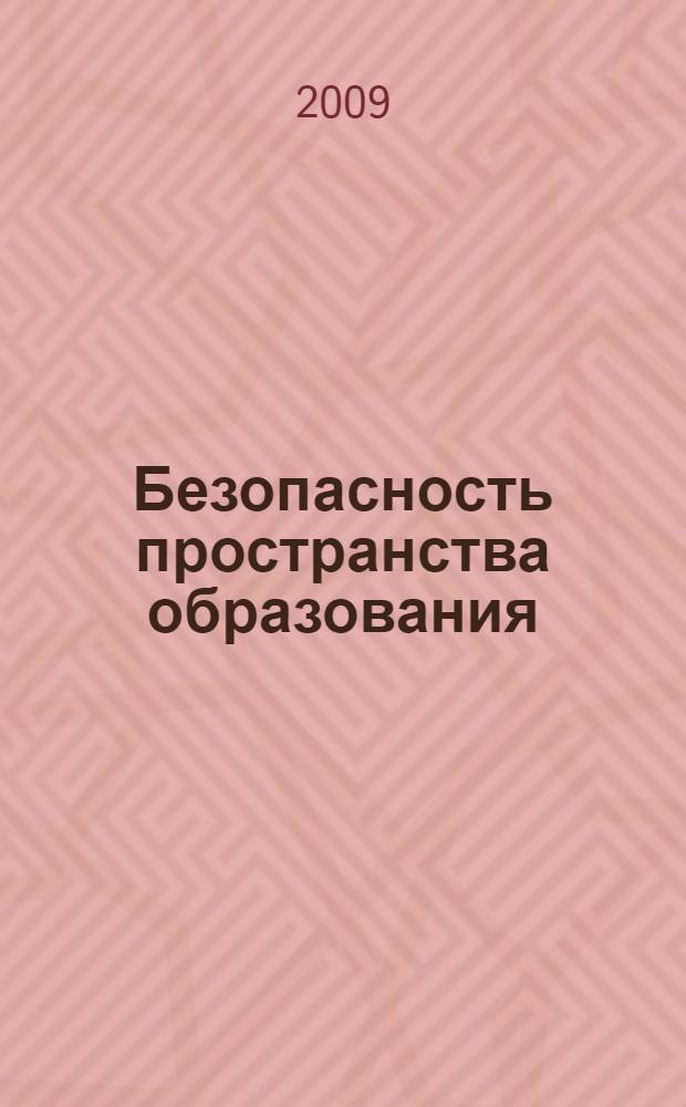 Безопасность пространства образования : материалы Всероссийской научно-практической конференции, 25-26 ноября 2009 г