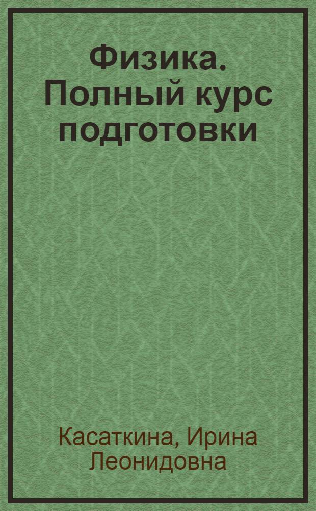 Физика. Полный курс подготовки : разбор реальных экзаменациональнных заданий