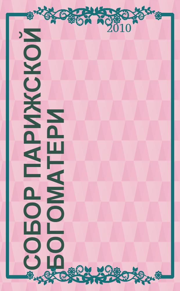 Собор Парижской Богоматери : роман