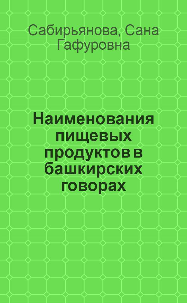 Наименования пищевых продуктов в башкирских говорах