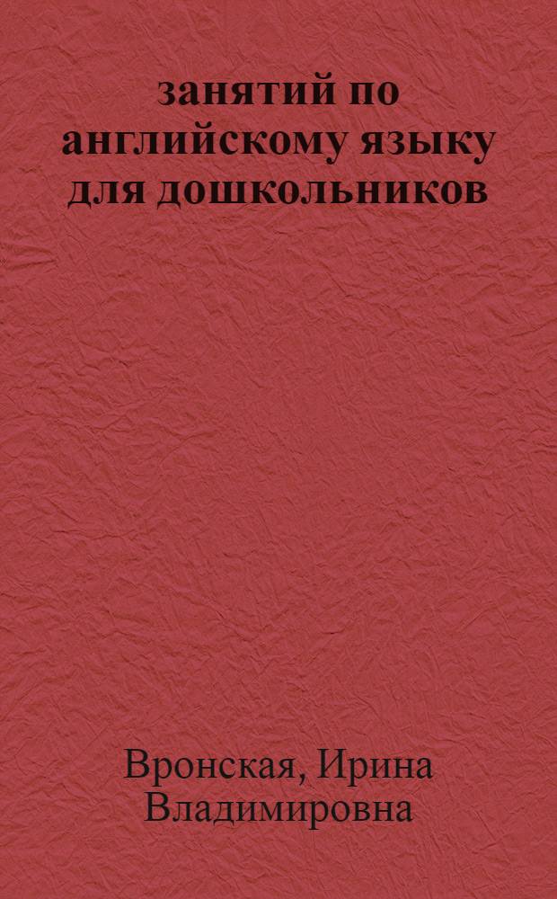 105 занятий по английскому языку для дошкольников