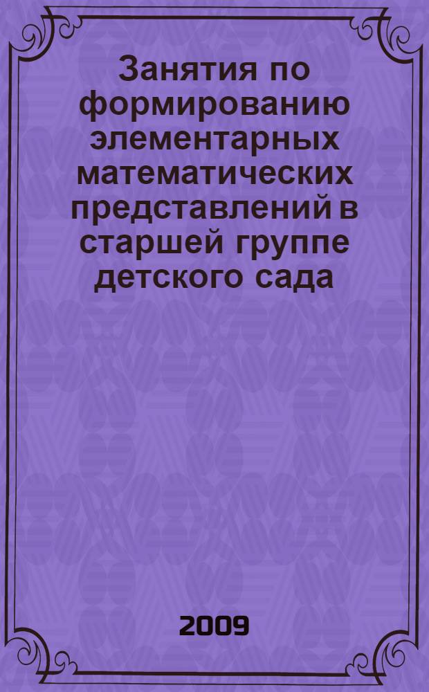 Занятия по формированию элементарных математических представлений в старшей группе детского сада, планы занятий