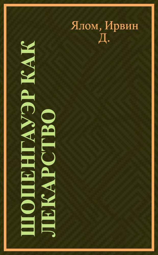 Шопенгауэр как лекарство : три судьбы, две эпохи, одна разлука