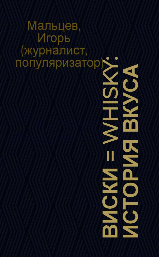 Виски = Whisky : история вкуса
