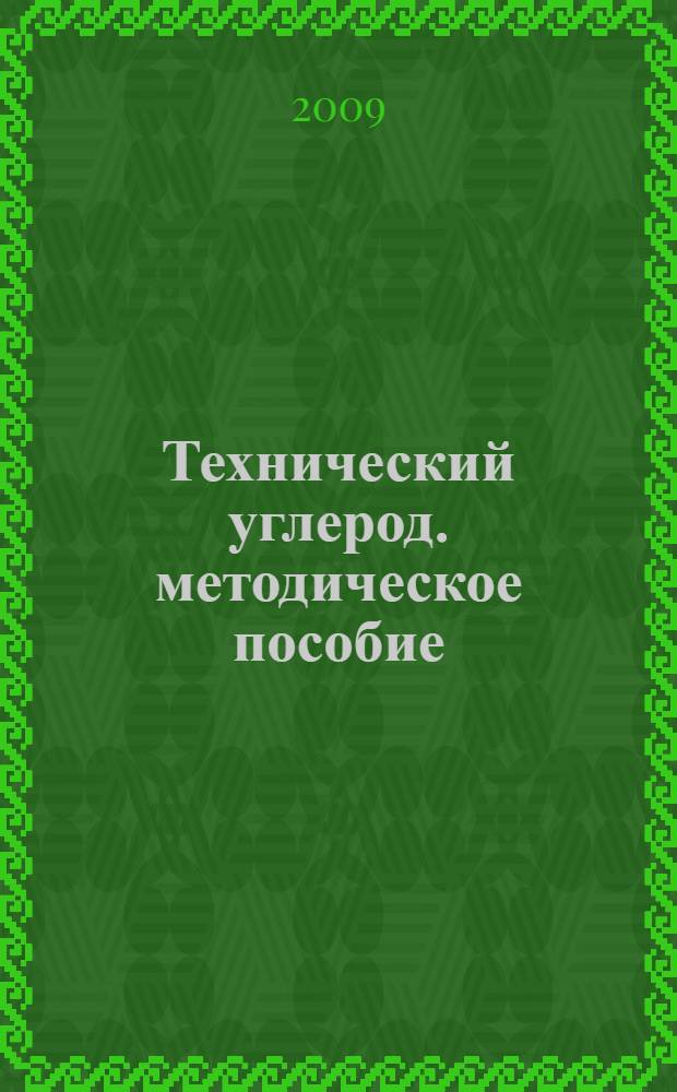 Технический углерод. методическое пособие