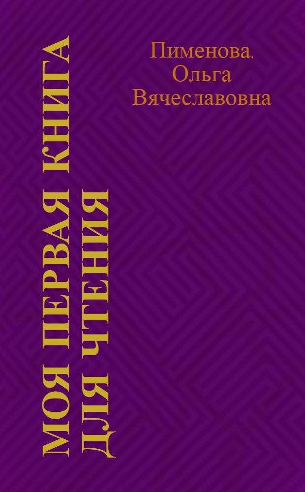 Моя первая книга для чтения = Mon premier livre de lecture