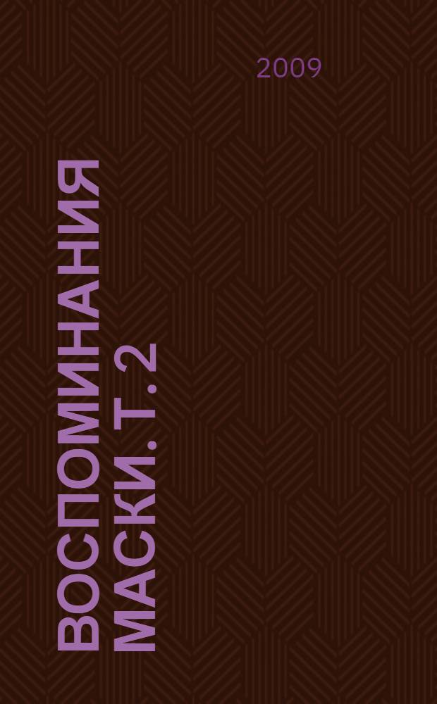 Воспоминания маски. [Т.] 2