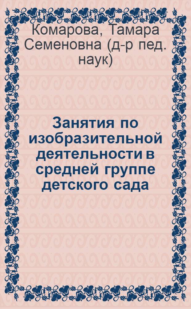 Занятия по изобразительной деятельности в средней группе детского сада : конспекты занятий : с детьми 4-5 лет