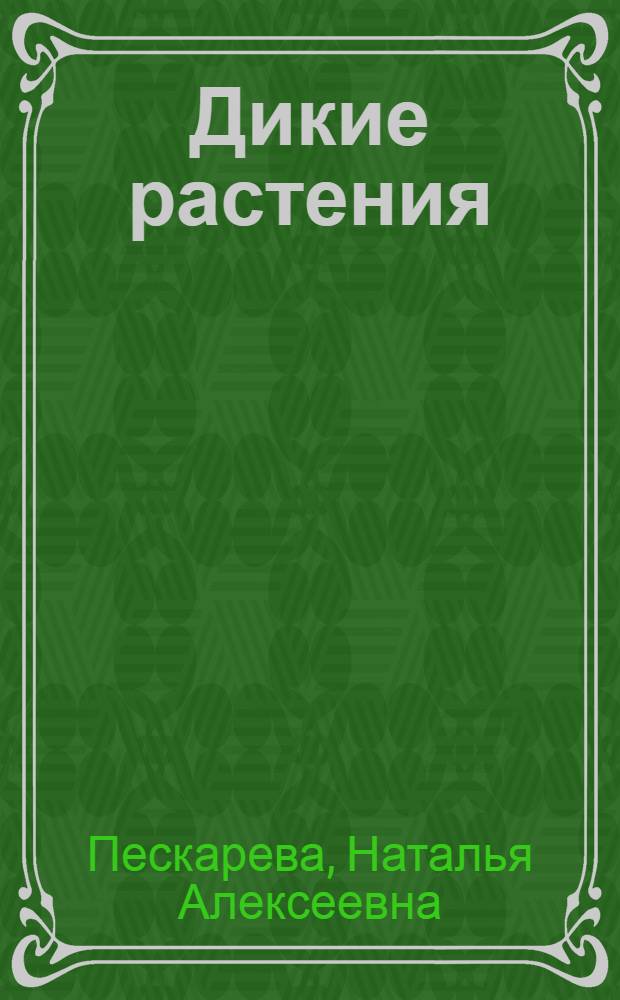 Дикие растения : оригинальный сад