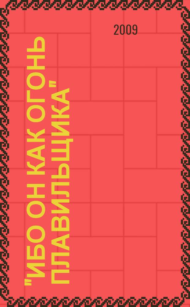 "Ибо он как огонь плавильщика": каббала и алхимия = "For he is like a refiner's fire": kabbalah and alchemy