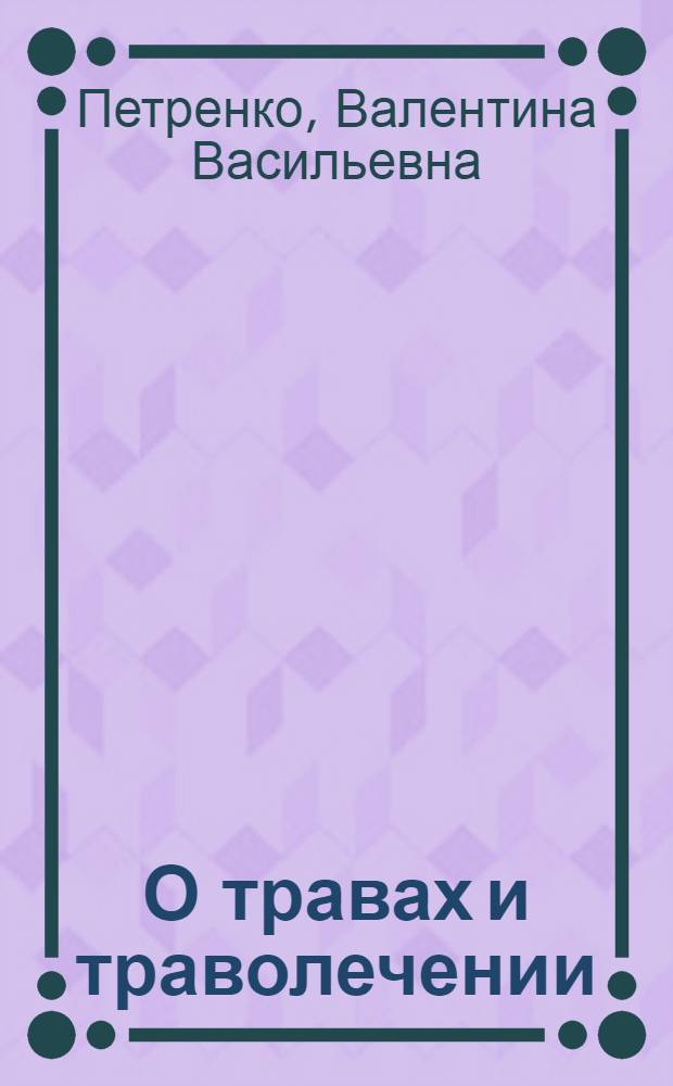 О травах и траволечении