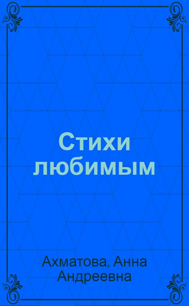 Стихи любимым