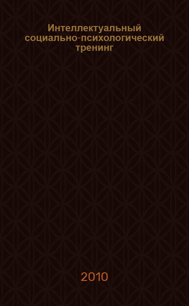 Интеллектуальный социально-психологический тренинг : учебно-методическое пособие