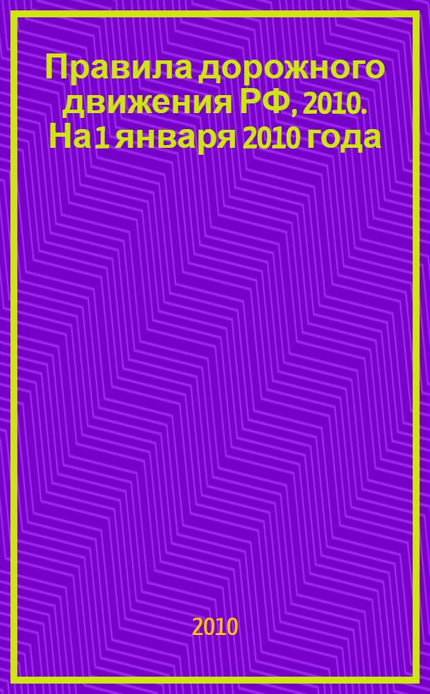 Правила дорожного движения РФ, 2010. На 1 января 2010 года
