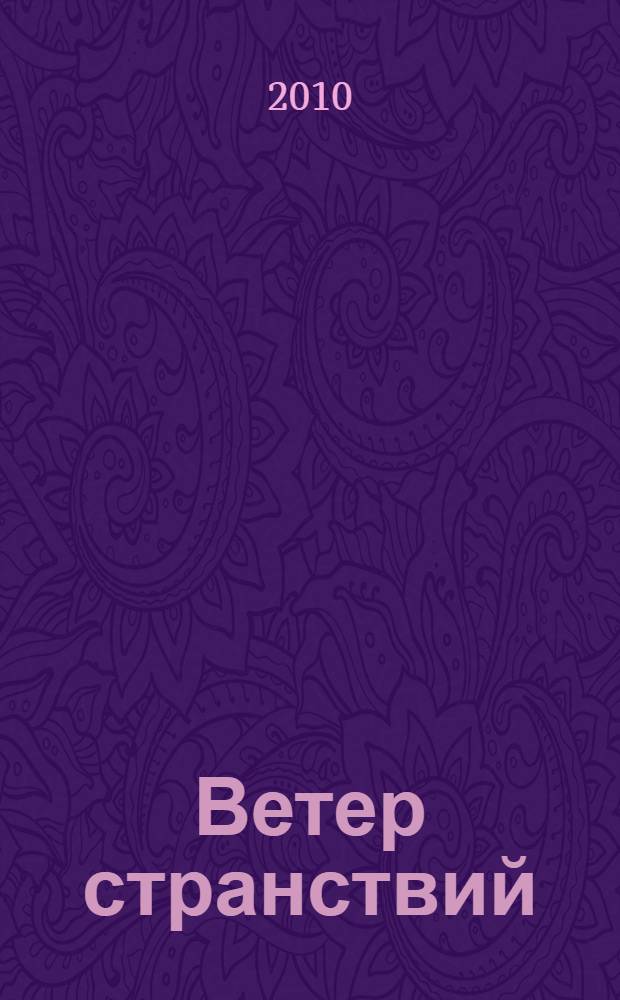 Ветер странствий : роман